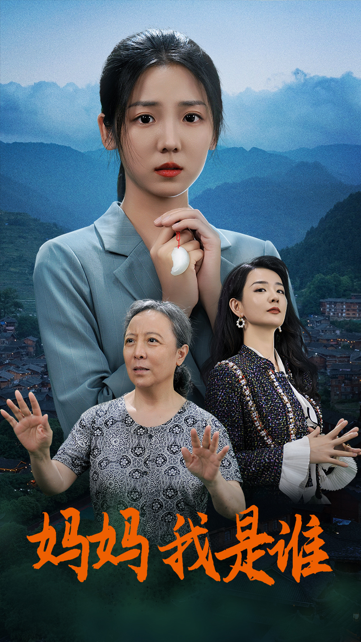 媽媽，我是誰(shuí)(全集)