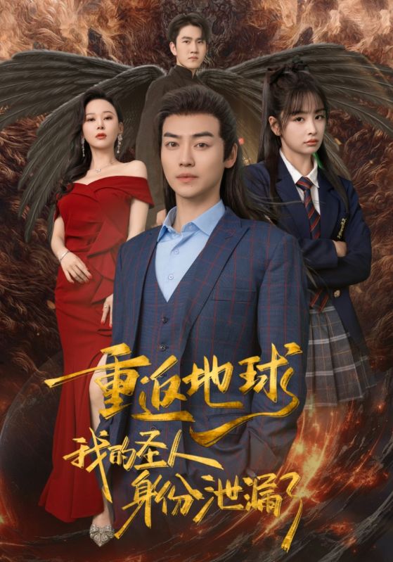 重返地球，我的圣人身份泄露了(全集)