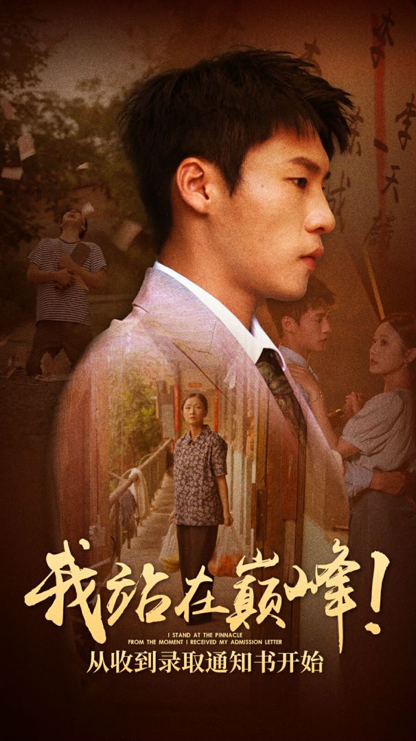 我站在巔峰！從收到錄取通知書開始(全集)