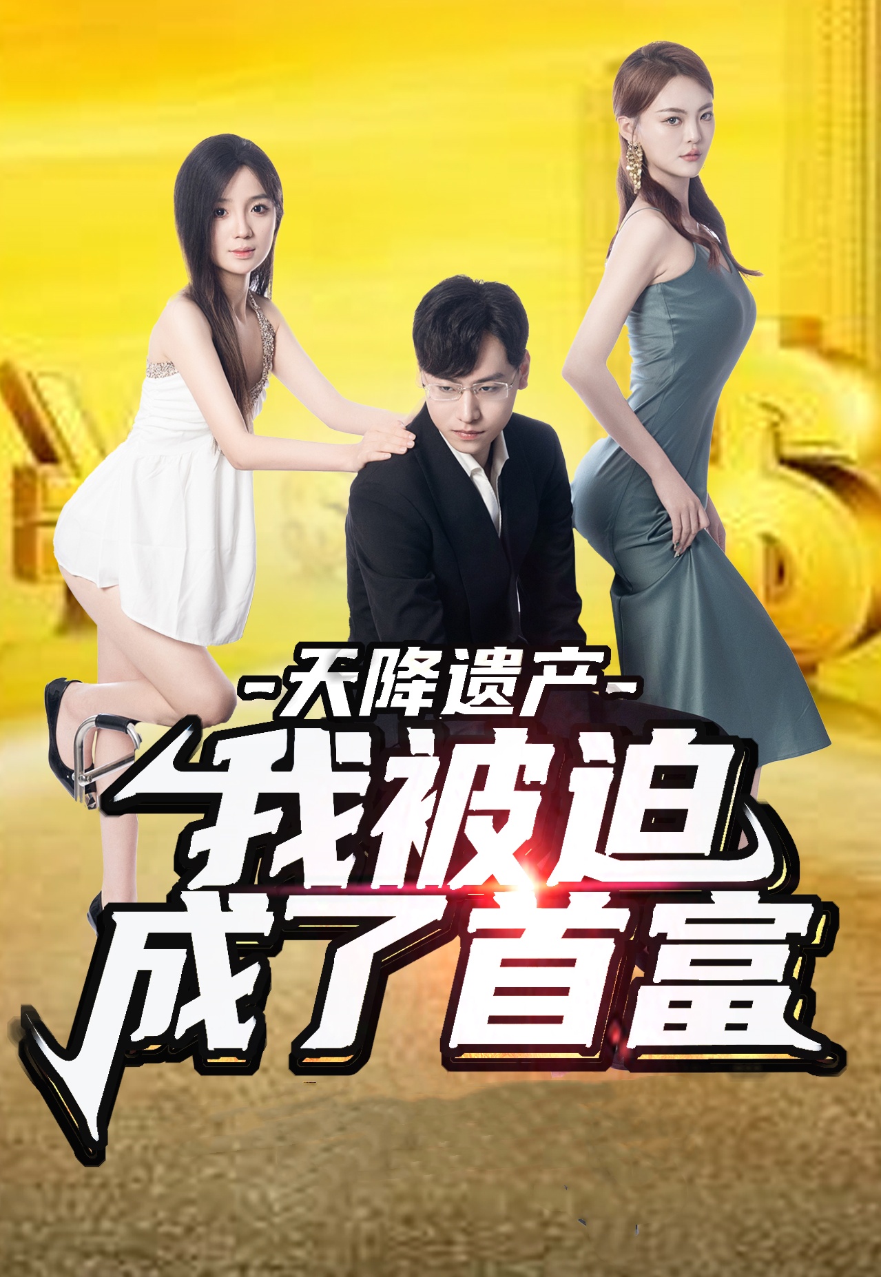 天降遺產(chǎn)，我被迫成了首富(全集)