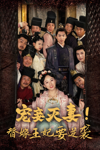 寵妾滅妻！替嫁王妃要逆襲(全集)