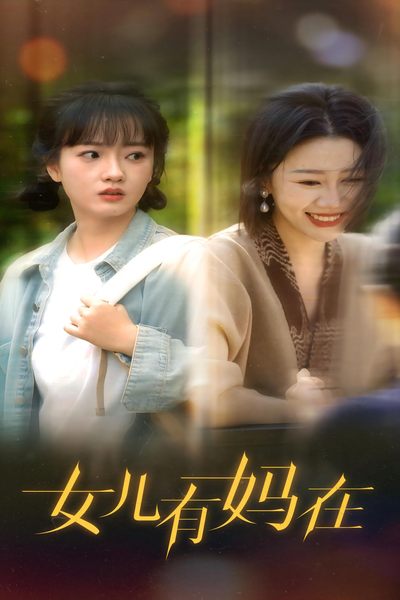 女兒，有媽在(全集)