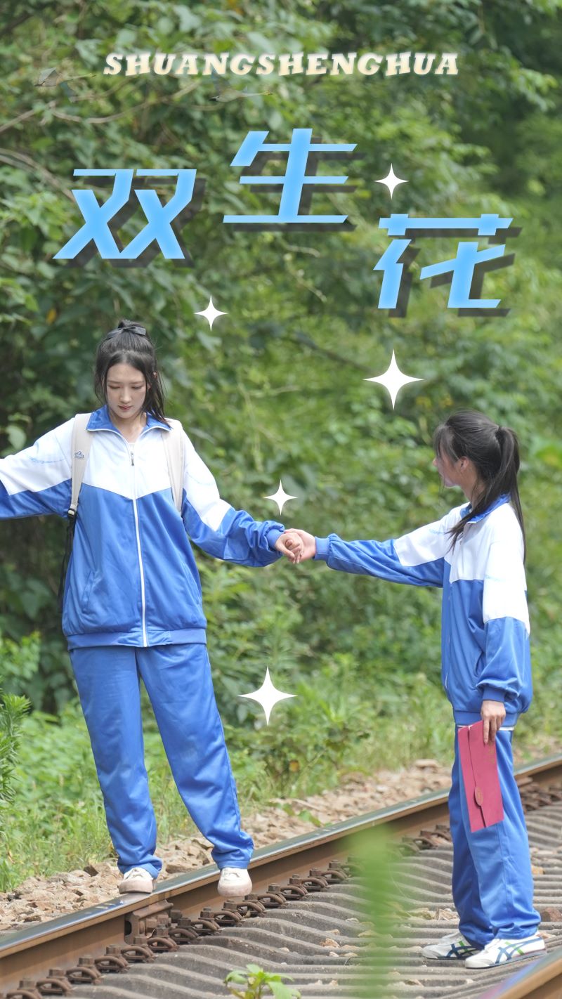 雙生花(全集)