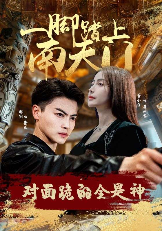 一腳踏上南天門，對面跪的全是神(全集)