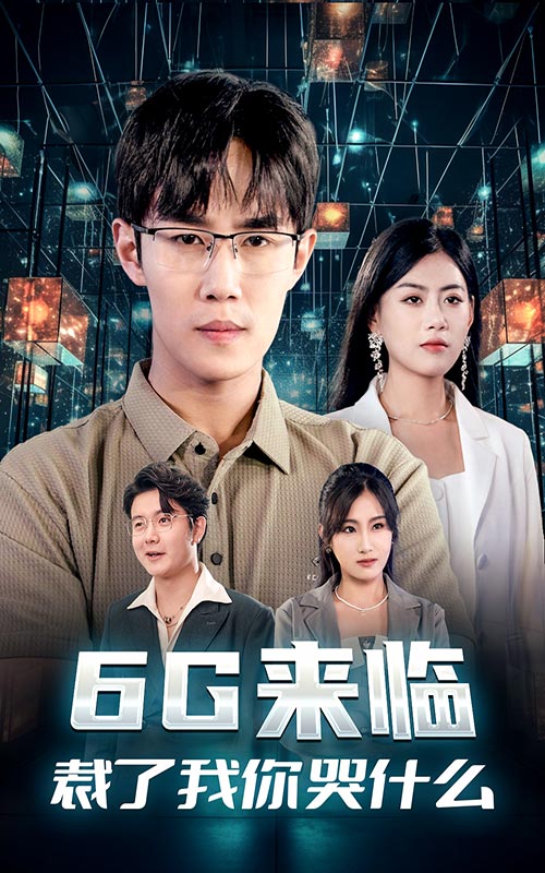 6G來臨，裁了我你哭什么(全集)