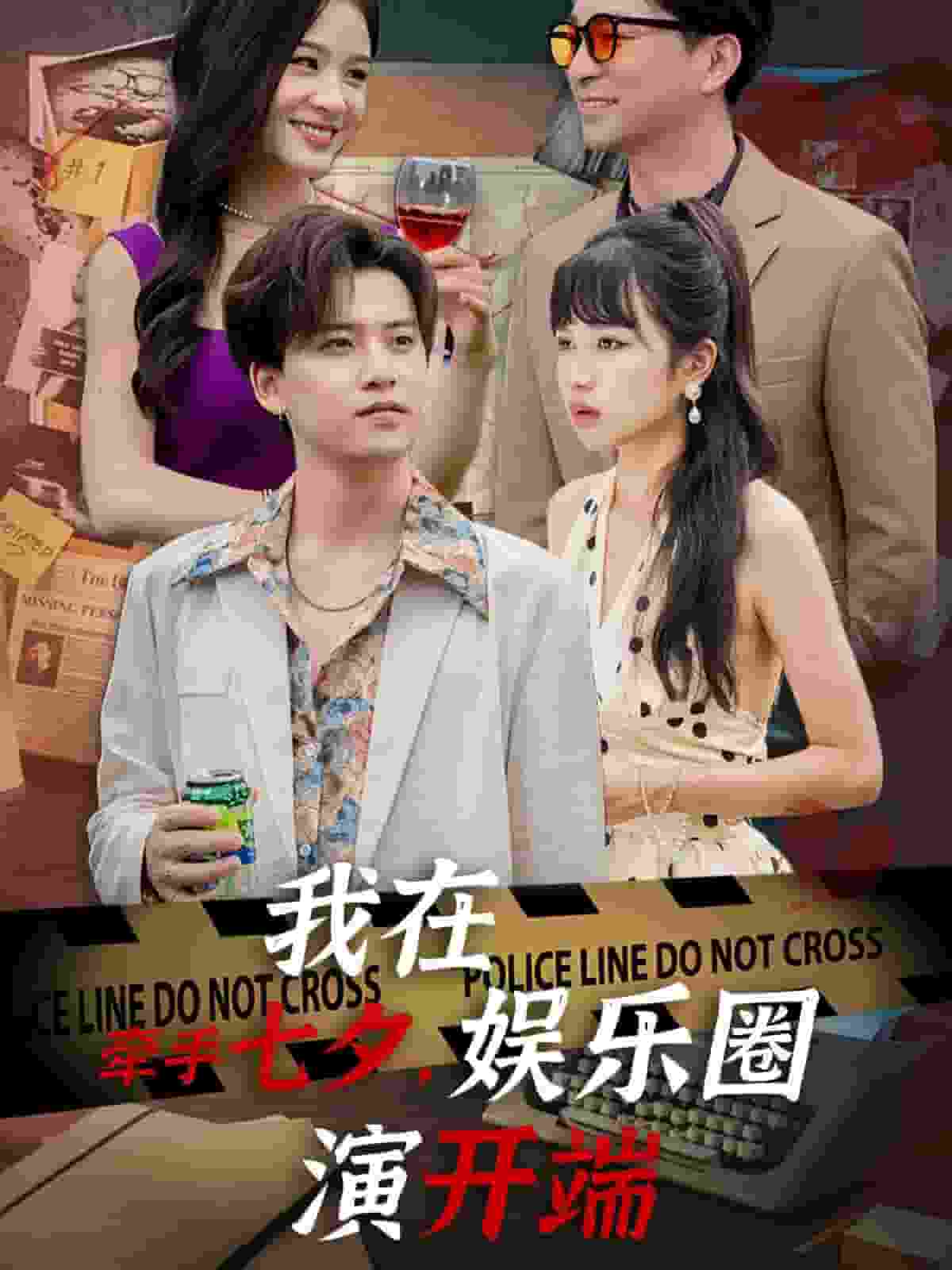 牽手七夕，我在娛樂圈演開端(全集)