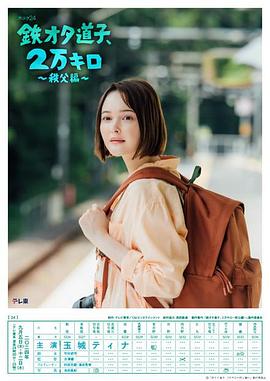 鐵宅道子、2萬公里?秩父篇?(全集)