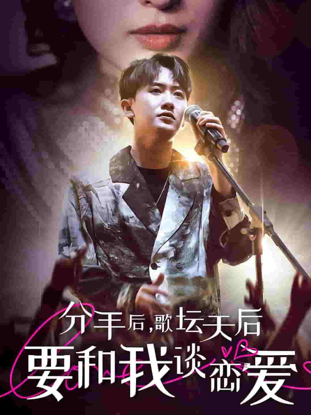 分手后，歌壇天后要和我談戀愛(全集)