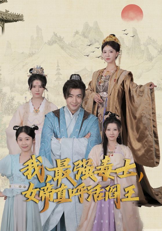 我，最強毒士，女帝直呼活閻王(全集)