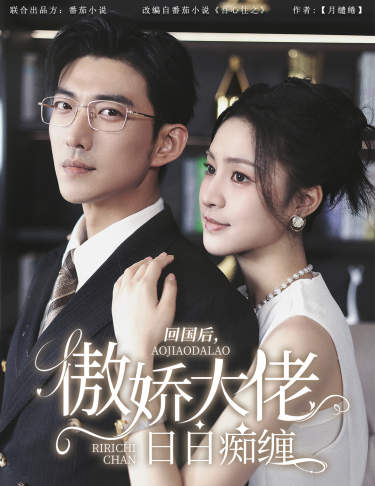 回國后，傲嬌大佬日日癡纏(全集)