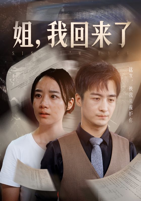 姐，我回來了(全集)