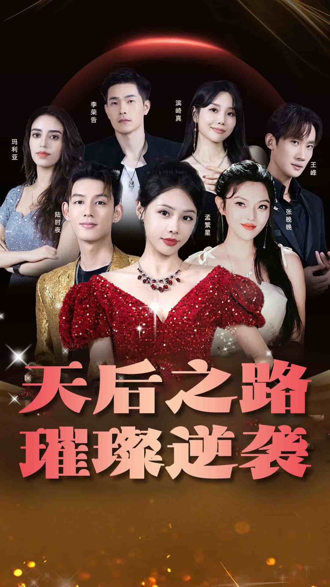 天后之路，璀璨逆襲(全集)