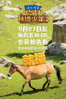 你好，種地少年第二季(全集)