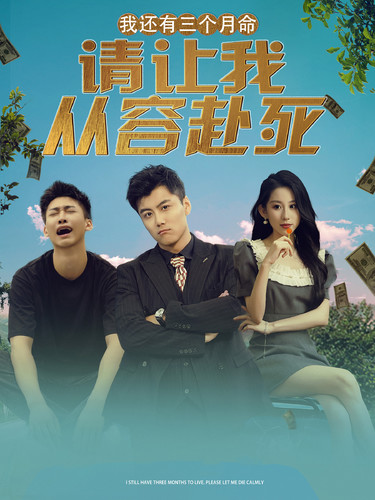 我還有三個月命，請讓我從容赴死(全集)