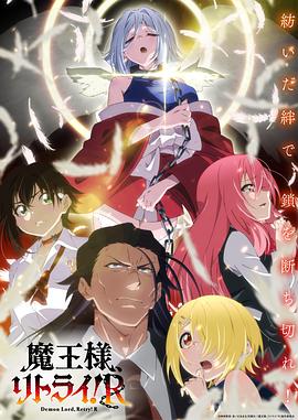 重來吧、魔王大人！R(全集)