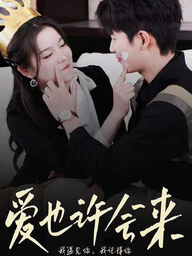 愛也許會(huì)來(lái)(全集)