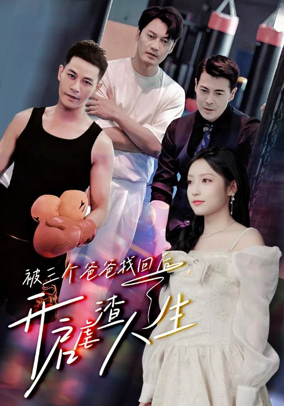 被三個爸爸找回后，開啟虐渣人生(全集)