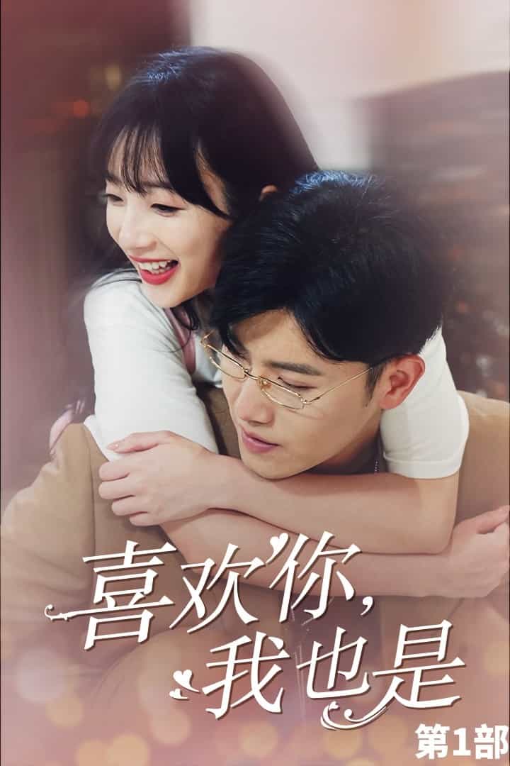 喜歡你，我也是第一部(全集)