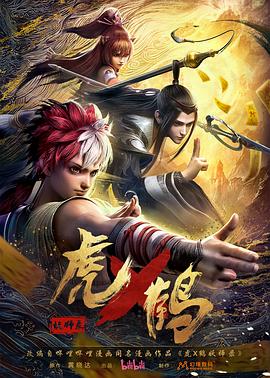 虎x鶴妖師錄(全集)
