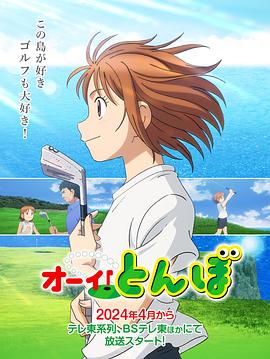 喂！蜻蜓2024(全集)