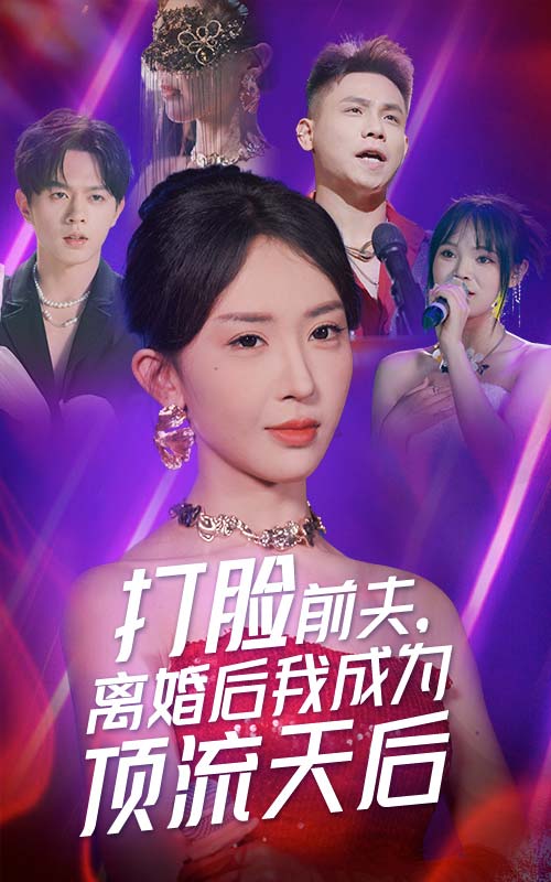 打臉前夫，離婚后我成為頂流天后(全集)