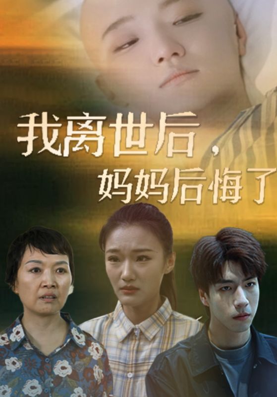 我離世后，媽媽后悔了(全集)