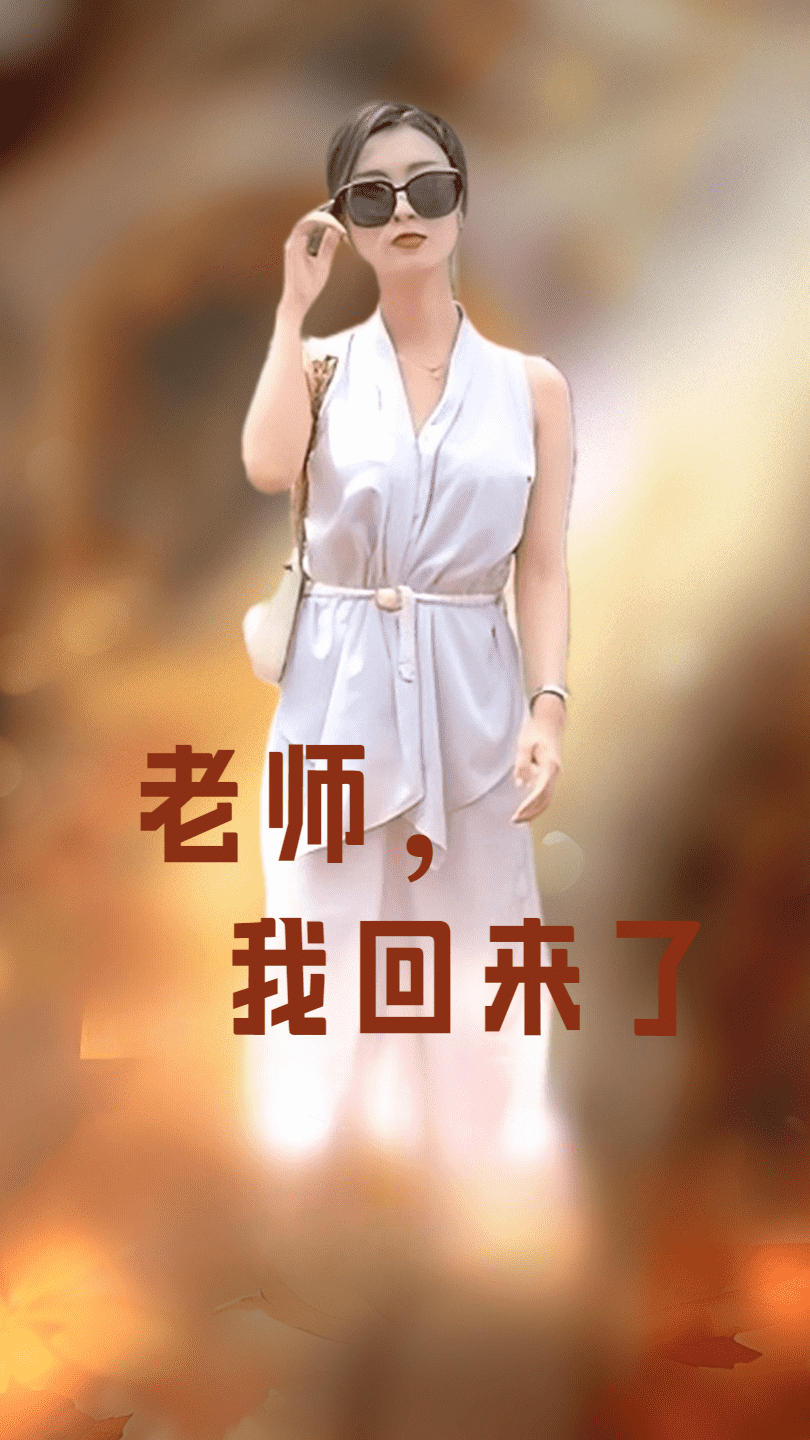 老師，我回來了(全集)
