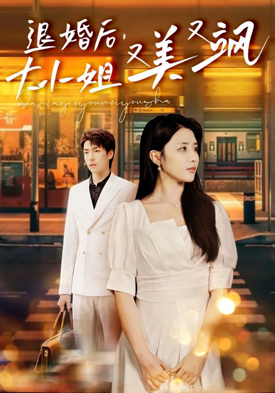 退婚后，大小姐又美又颯(全集)