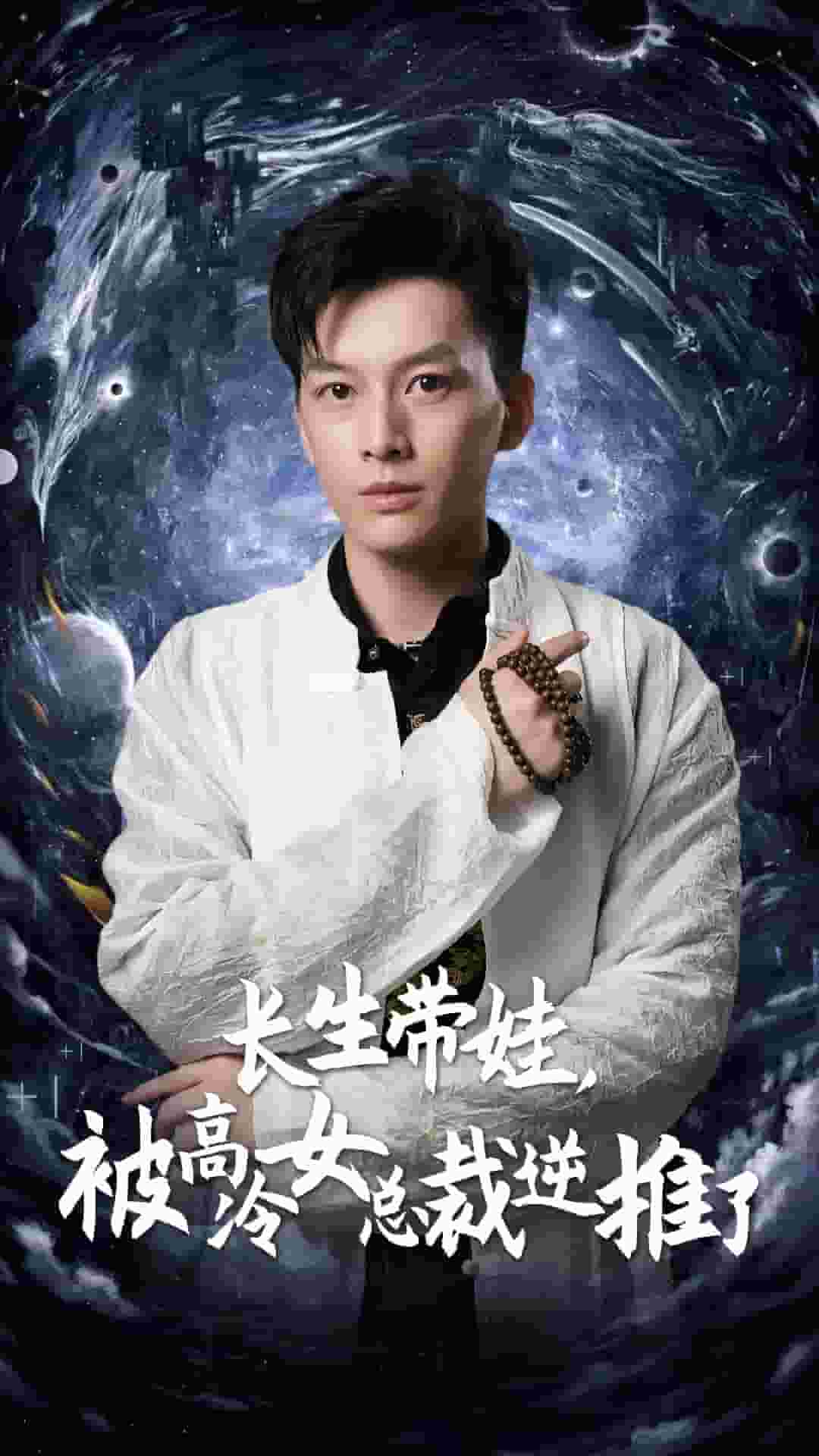 長生帶娃，被高冷女總裁逆推了(全集)
