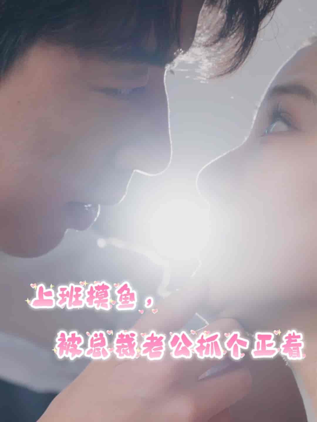 上班摸魚，被總裁老公抓個正著(全集)
