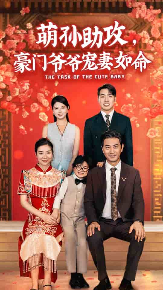 萌孫助攻，豪門爺爺寵妻如命(全集)