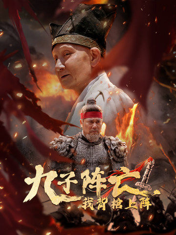 九子陣亡，我背棺上陣(全集)