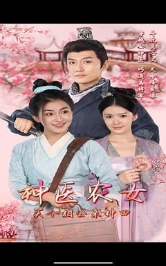 神醫(yī)農(nóng)女，買個相公來種田(全集)