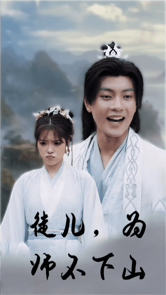 徒兒，為師不下山(全集)