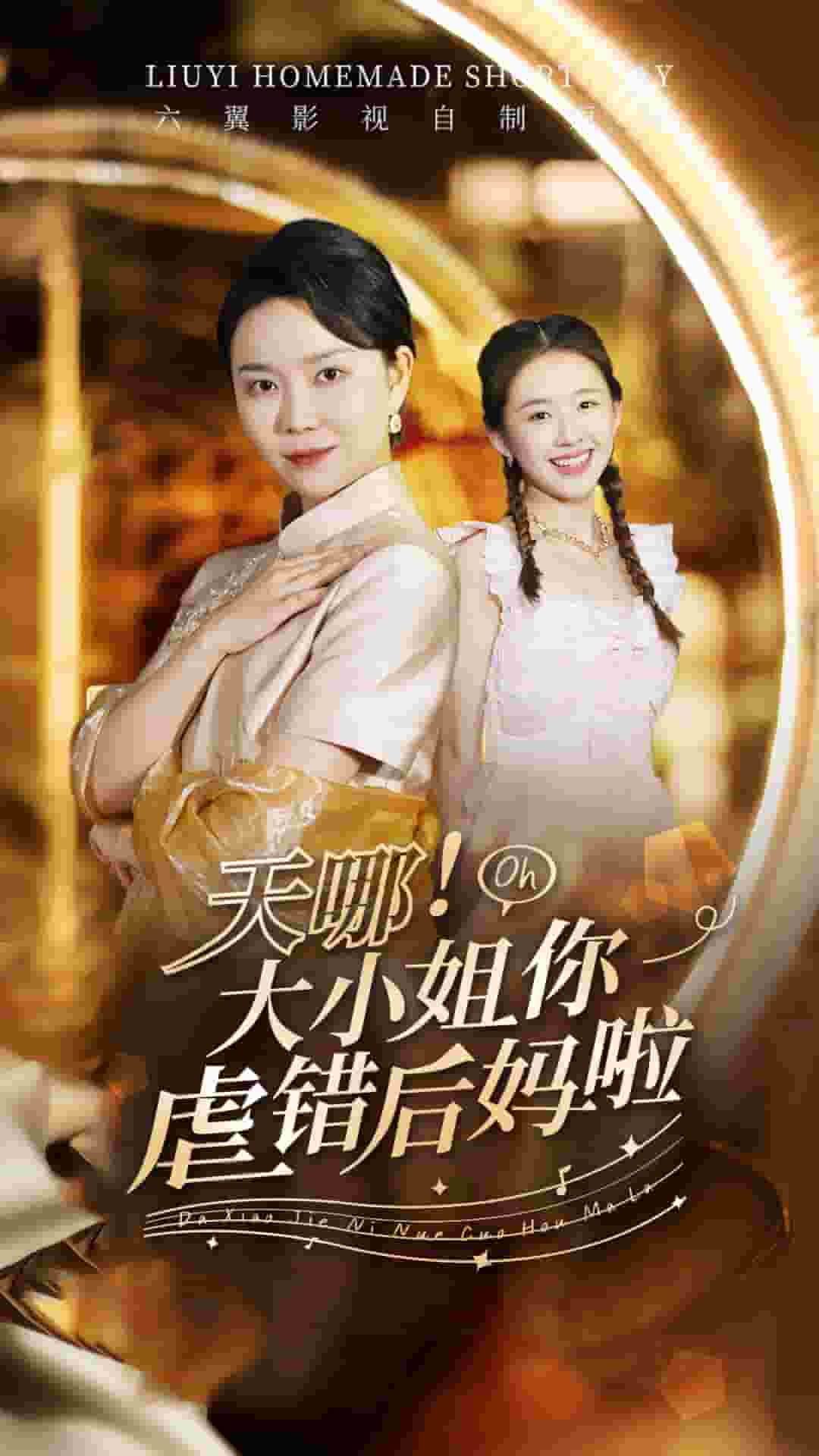 天哪！大小姐你虐錯(cuò)后媽啦(全集)
