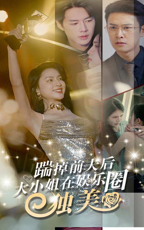 踹掉前夫后，大小姐在娛樂圈獨美(全集)