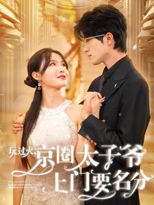 玩過火，京圈太子爺上門要名分(全集)