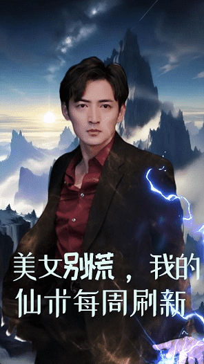 美女別慌，我的仙術(shù)每周刷新(全集)