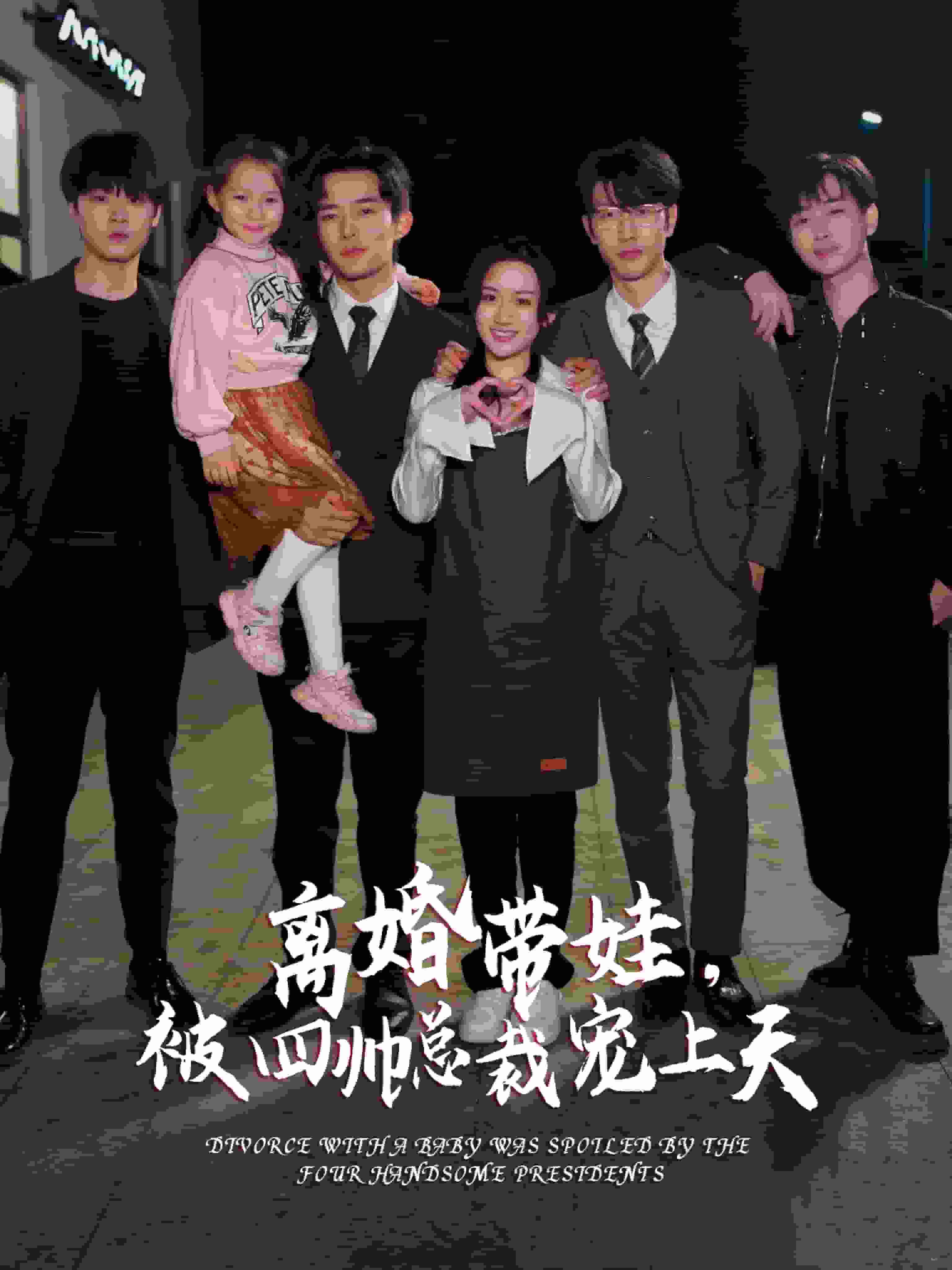 離婚帶娃，被四帥總裁寵上天(全集)