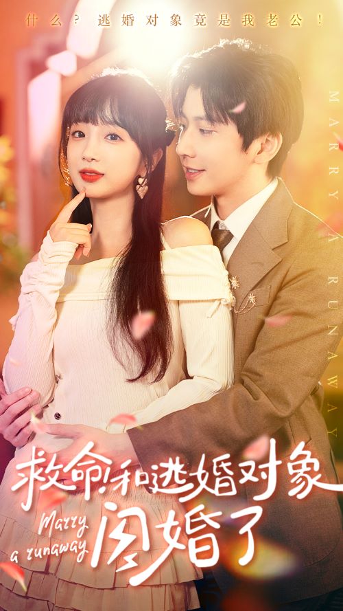 救命！和逃婚對象閃婚了(全集)