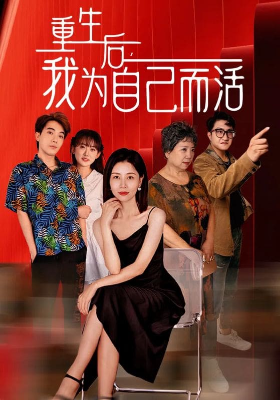 重生后，我為自己而活(全集)