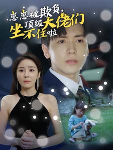 崽崽被欺負(fù)，頂級大佬們坐不住啦(全集)