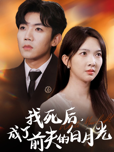 我死后，成了前夫的白月光(全集)