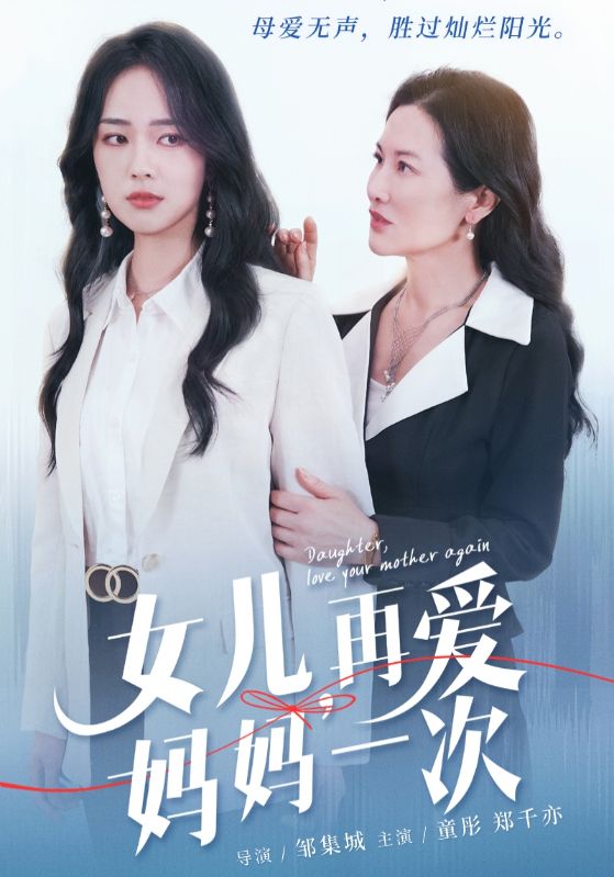 女兒，再愛(ài)媽媽一次(全集)