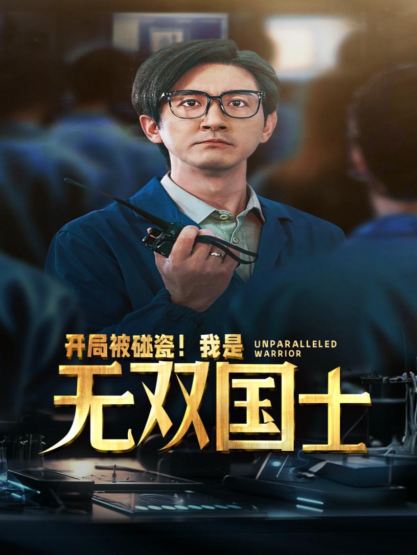 開(kāi)局被碰瓷！我是無(wú)雙國(guó)士(全集)