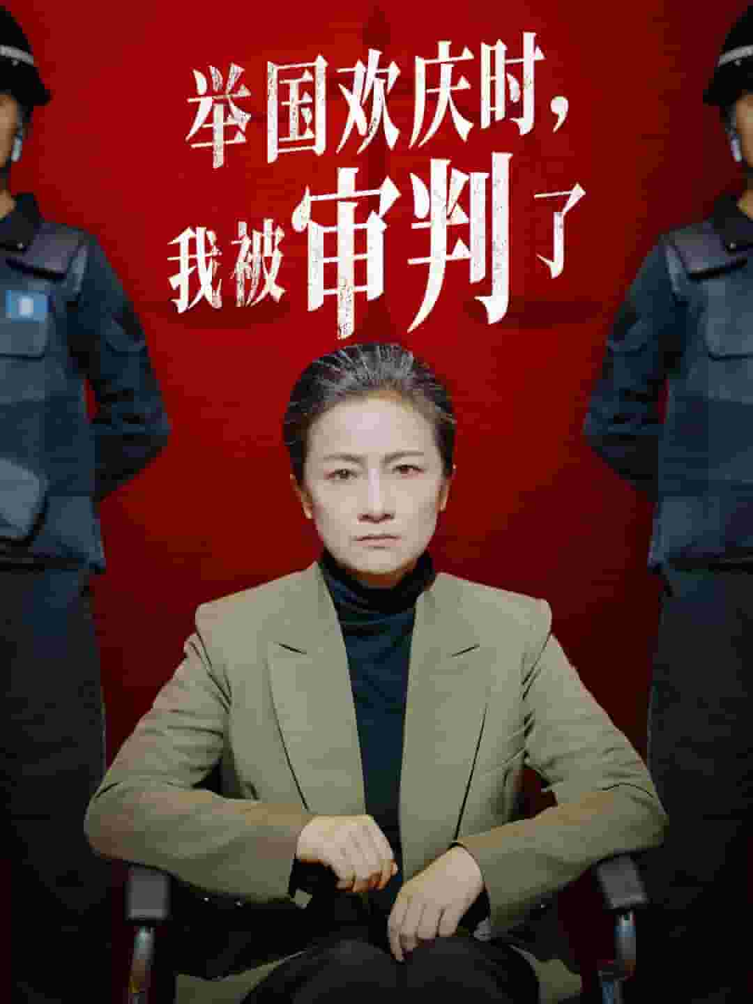 舉國歡慶時(shí)，我被審判了(全集)