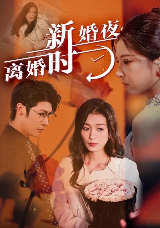 新婚夜，離婚時(shí)(全集)