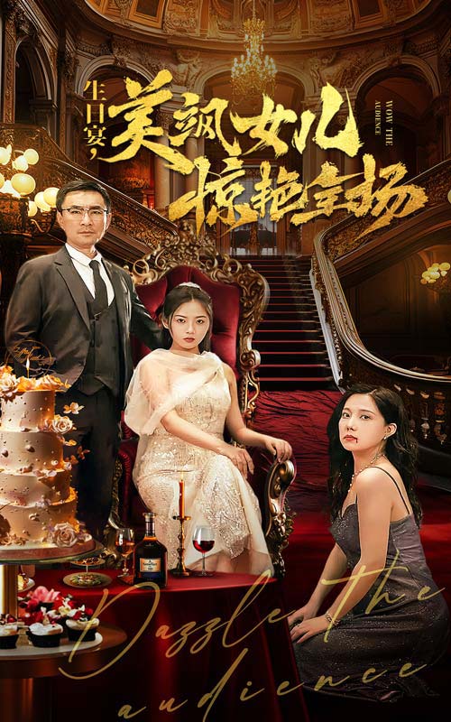 生日宴，美颯女兒驚艷全場(全集)