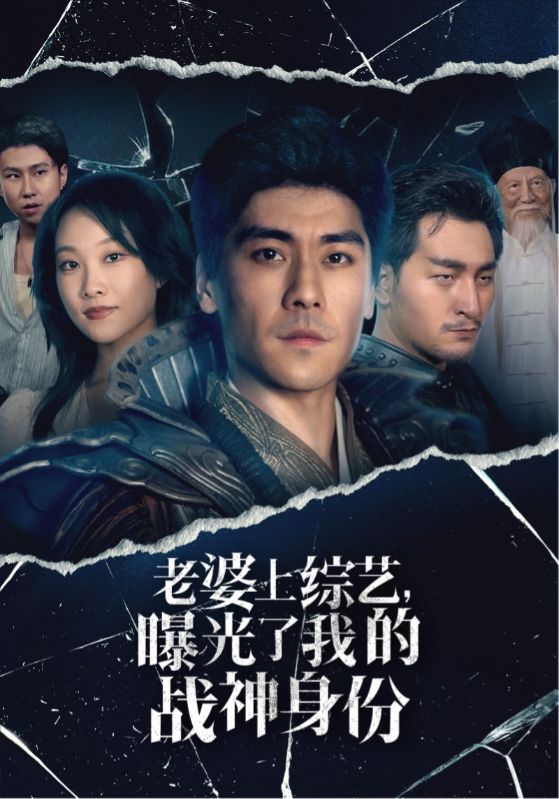 老婆上綜藝，曝光了我的戰(zhàn)神身份(全集)