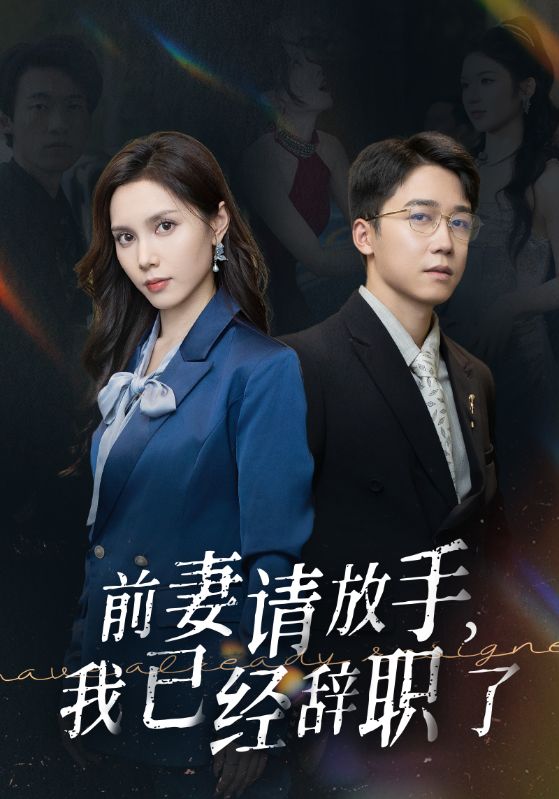 前妻請(qǐng)放手，我已經(jīng)辭職了(全集)